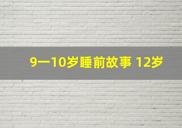 9一10岁睡前故事 12岁